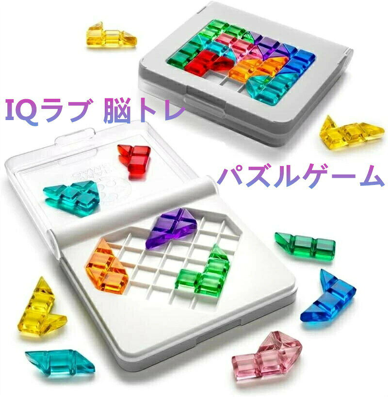 IQラブ 脳トレ パズルゲーム チャレンジ ストレス解消 ゲーム 教育的 頭脳遊び 心理トレーニング 記憶力向上 インテリジェンス向上