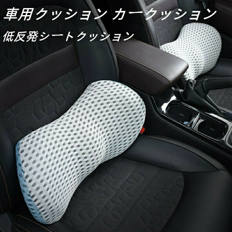【店長おすすめ】腰痛 クッション 運転 車 腰 車用クッション オフィス 持ち運び 腰当て 背もたれ 車用 シートクッション 低反発 腰痛対策 ドライブ いす用椅子用 デスクワーク 腰サポート ランバーサポート 母の日 カークッション 低反発シートクッション