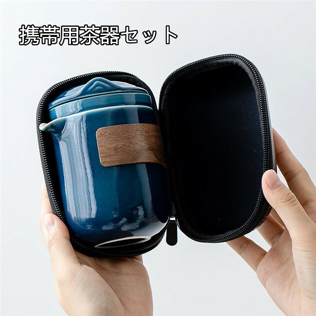 商品説明状態新品商品内容茶器セットカラー（写真通り）生産国中国サイズ写真をご参考ください。素材陶磁器など商品紹介いつでもどこでも美味しいお茶を入れて存分に楽しむアウトドアシーズンに重宝する茶器セットは、持ち運び方にも気を配られた便利なアイテムです。注意事項●ページの閲覧環境によって、掲載写真と実際の商品の色合いが異なる場合があります。●モデルに小物を使う場合がございますが、商品に含まれませんのでご了承下さい。●一部商品はボタンの穴が開いていない場合もございますが、不良品ではございませんのでご了承ください。●製造過程・出荷過程の間に出来た細かなキズ・ヨゴレなどある場合がございます。細かい部分まで気になさる方は、ご購入をご遠慮ください。●商品の仕様は、製造元の都合により予告なく変更することがあります。また、突然の欠品等で商品手配の遅れや手配ができない場合がございますので、ご了承ください。●お届けした商品に不備がございましたら、お届け後5日以内にご連絡ください。早急に対応させていただきます。なお期日を過ぎた場合はお受け致しかねますので予めご了承ください。●土日祝祭日のご注文およびお問い合わせへの弊社からのご連絡は、翌営業日となります。●海外製品のため、詳細タグなし。