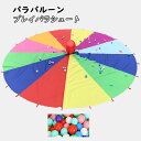 \通常6900円→大特価 3278円!7/26まで/パラバルーン プレイパラシュート マスゲーム バルーン カラフル ボール付き 大人数 幼稚園 保育園 運動会 親子 子供 幼児教室 室内 室外 ゲーム 遊びながらチームワークのセンスが育てる パラバルーン プレイパラシュート