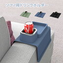 カウチカップホルダー ソファ用ドリンクホルダー カウチキャディ ソファの中央用 アームレストトレイテーブル
