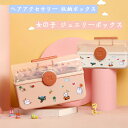 子供用 ヘアアクセサリー 収納ボックス 女の子 ジュエリーボックス キッズ 宝石箱 ピアス収納 指輪ケース 大容量 ヘアピン ゴムバンド 髪飾り 小物入れ 入園 卒業 お祝い かわいい おしゃれ 七五三 お誕生日 プレゼント 送料無料