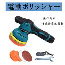 電動ポリッシャー 12V コードレス 8段階変速調整 ポリッシャー 洗車グッズ キズ消し 研磨パッド付き 塗装面用 車磨き 電ポリポリッシャー 充電式ポリッシャ...