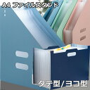 ファイルスタンド 収納 A4 ファイルボックス 収納ケース 収納ボックス 文房具 伸縮 タテ ヨコ ジャバラ式 アコーディオン式
