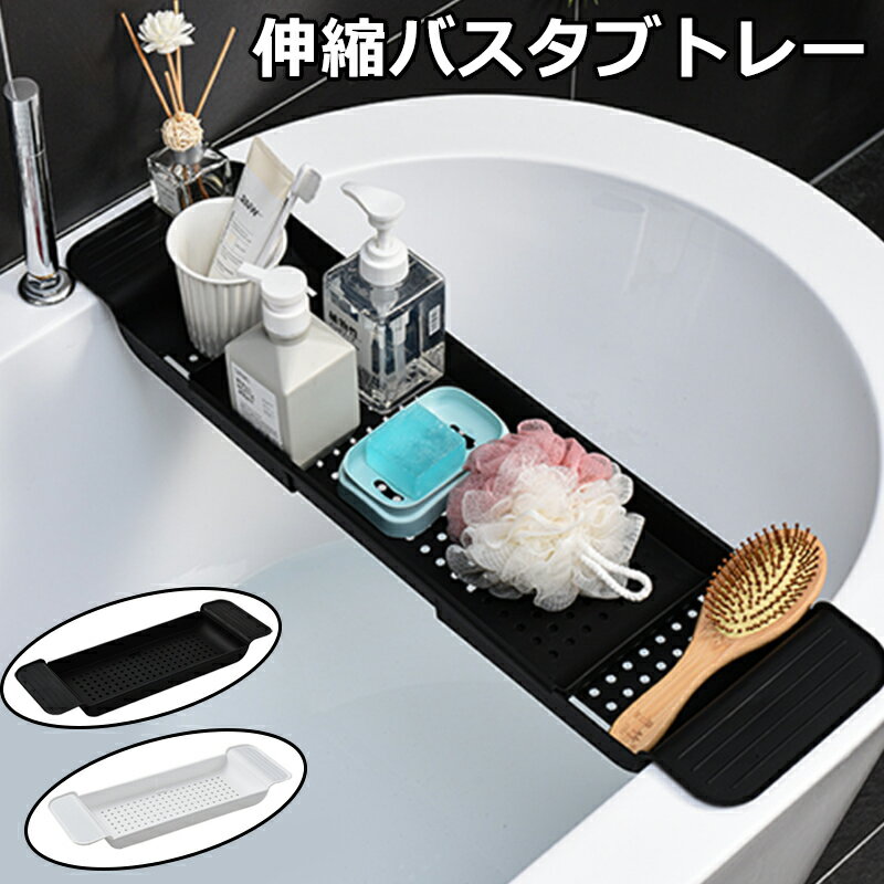 バスタブトレー バスタブラック 伸縮式 浴室用ラック お風呂 物置 バステーブル バスラック バスグッズ スタンド ズレ防止 大容量 水切り 収納 大容量 水切り お風呂用品 風呂テーブル バスタブ ラック 浴槽 テーブル 棚