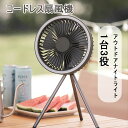 コードレス扇風機 リビング扇 リビング 吊り下げ扇風機 三脚扇風機 卓上扇風機 1台3役 超静音 強風 軽量 3段階風量調節 アウトドアナイトライト 防災 熱中...