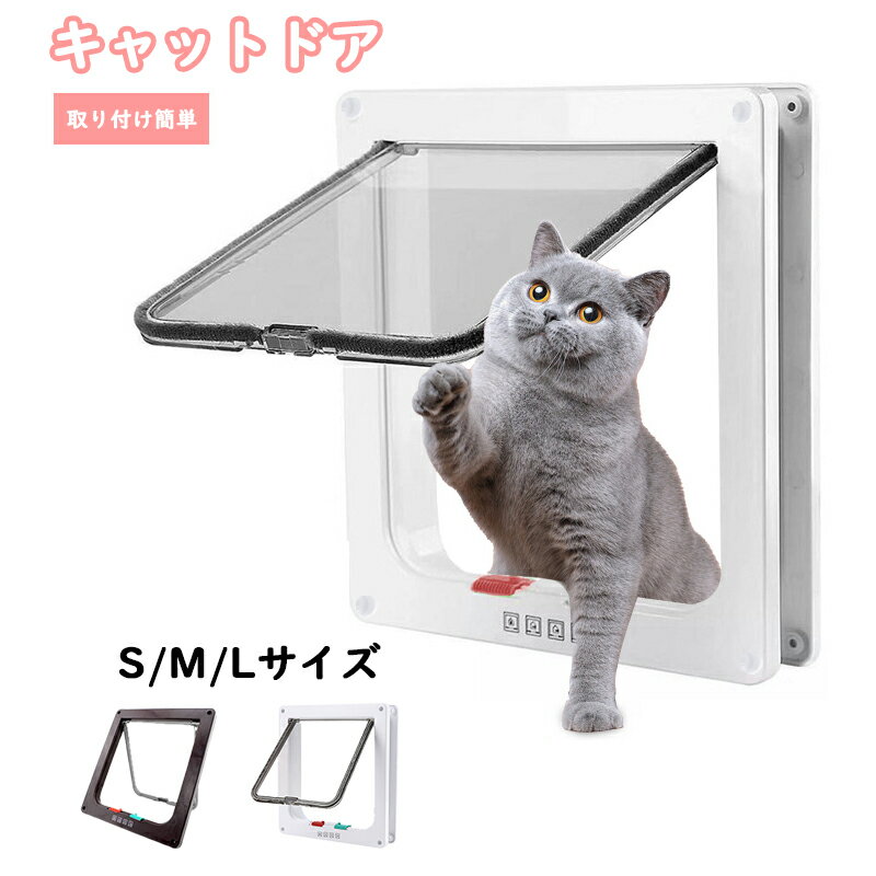 【2169円→実質2126円 P2利用! 11/27 01:59迄】キャットドア ペットドア 猫ドア ネコドア ペット ドア 猫 扉 出入り口 4way S/M /Lサイズ 室内ドア&屋外ドア用 取り付け簡単 小犬用ドア【送料無料】