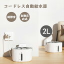 自動給水器 2WAY給電 猫犬水飲み器 ペット コードレス 自動水やり器 自動水やり機 循環式 自動反応式 センサー 2L 超静音 浄水 水位窓 フィルター付 ライト付き ワイヤレス 猫用 犬用 おしゃれ ねこ ネコ