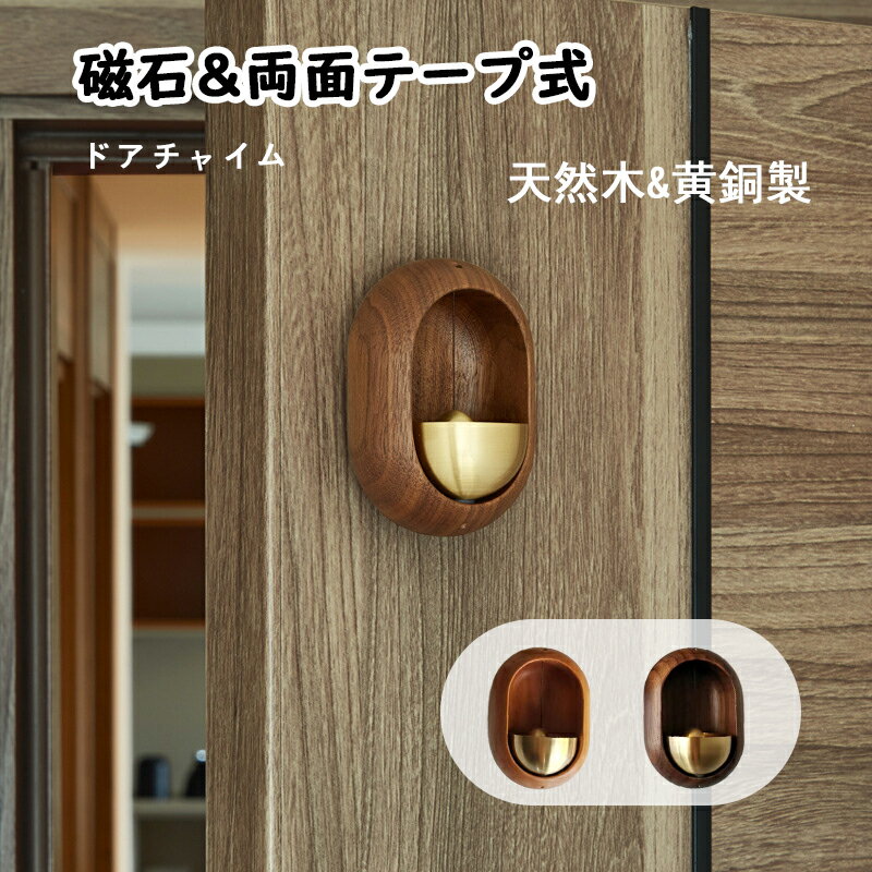 ドアベル 天然木製ドアベル ドアチャイム 玄関 風鈴 呼び鈴 引き戸 インテリア 雑貨 店舗 新築祝い 引っ越し祝い おしゃれ【送料無料】