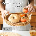 トレイ トレー S/M/L ラタン 籐 お盆 おぼん 丸形 手織り 手作り ハンドル付き 果物バスケット かご ラウンド お菓子 スナック 朝食 カフェ インテリア シンプル ナチュラル キッチン 収納用品 雑貨 おしゃれ