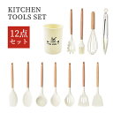 キッチンツール セット シリコン 北欧風 調理器具ツール 12点セット キッチンツールセット キッチン用品 厨房用品 耐熱シリコン クッキング おしゃれ 製菓器...