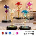 【母の日送料無料】プリザーブドフラワー ケース付き 枯れない 花 バラ LED造花 金箔 薔薇 造花ライト 女性 母の日 父の日 ギフト 誕生日プレゼント ウエ...