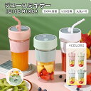 ミキサー 充電式 コンパクト USB充電 350ml コードレス ポータブルミキサー 小型 スムージー ジュース ジューサー ブレンダー 洗える 持ち運び アウ...