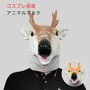 \通常6550円→大特価 3111円!7/26まで/アニマルマスク ハロウィン仮装 鹿 怖い かぶりもの 男女兼用 コスプレ 変装 文化祭 学園祭 仮面舞踏会 ...