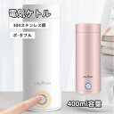 電気ケトル ポータブル 収納バッグ 電気ボトル 小型 軽量 断熱 携帯タイプ 400ml 高速沸騰ケトル ステンレス シンプル おしゃれ 持ち運びしやすい