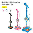 マイク おもちゃ マイクスタンド スタンドマイク かわいい キッズスタンドマイク 高さ調節可能 こども用玩具 子供 室内 家遊び 女の子 小学生 プレゼント