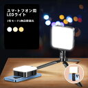 スマホ用 LEDライト セルカライト 自撮りライト 自撮り 夜間 無段階調光 セルフィー 写真 動画 写真撮影 動画撮影 VLOG スマホ 美白 ライブ 商品撮影 ポートレート おしゃれ 映える インスタ TRD