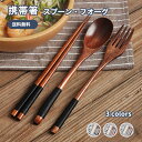 携帯箸.スプーン.フォーク 天然木製 3点セット 大人用 アウドドア コンビセット 雑貨 弁当用箸 通勤 入院 食洗機対応 便利 おしゃれ 送料無料 ポイント増量(3)
