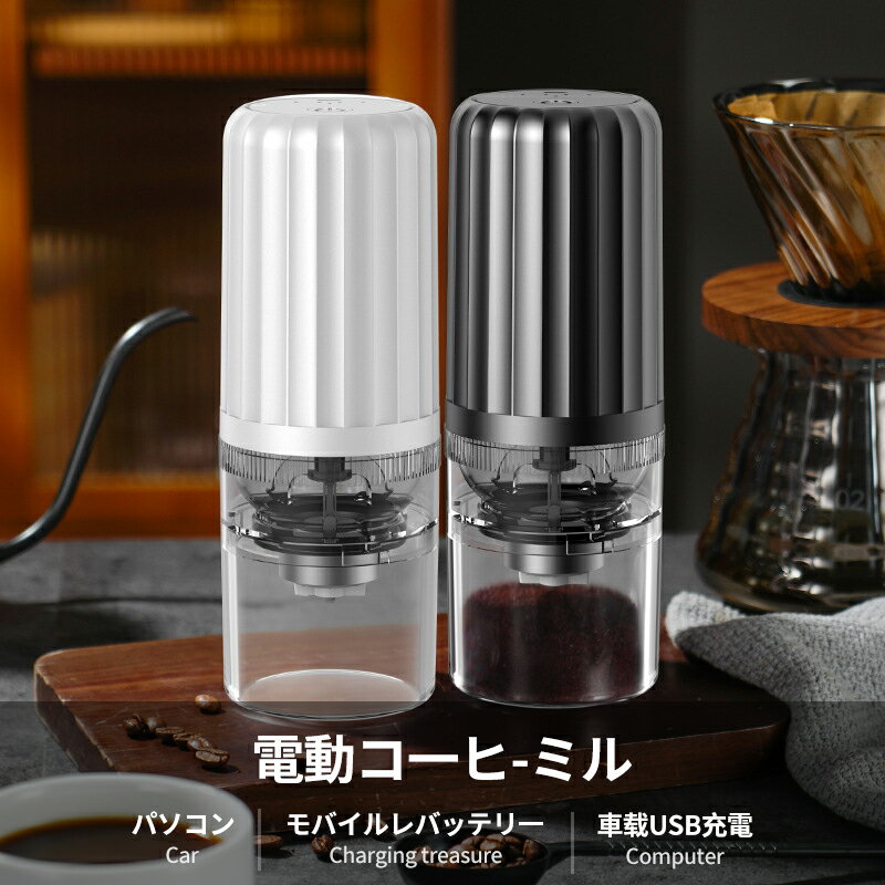 コーヒーミル 電動 カッター 電動コーヒーミル 粉末 コーヒー豆 コーヒーグラインダー 電動ミル ワンタッチ操作 水洗い可能 豆挽き 粒度調整 一台多役 掃除ブラシ付 水洗い可能 臼式 掃除ブラシ付 お手入れ簡単