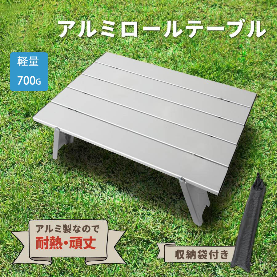 【3780円→実質3704円 P2利用! 11/27 01:59迄】アルミロールテーブル キャンプ用品 キャンプ シルバー ..
