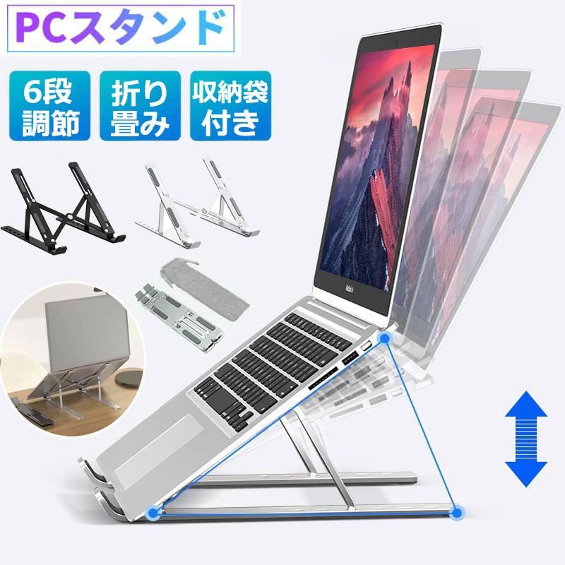 【1480円→実質1450円 P2利用! 11/27 01:59迄】ノートパソコンスタンド タブレット PCスタンド 6段階調..