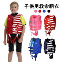 【コスパ最高】ライフジャケット 子供用 救命胴衣 男の子 女の子 キッズ用 ジュニア用 フローティングベスト 股下ベルト付き 子ども用 マリンスポーツ マリンレジャー スノーケリング スポーツ 川遊び 海水浴 プール 海 水遊び 浮き うきわ 救命補助具 浮き具