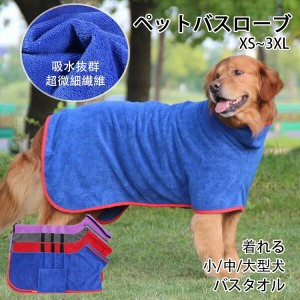 くらし小物屋の【コスパ最高】着れる バスタオル 犬用タオル 服 アウター 犬猫バスローブ 小/中型犬 ガウン バスローブ 吸水 超吸水 抜け毛対策 拭き上げタオル 大型犬 ペット バスタオル 犬バスローブ ペットローブ 犬タオル 体拭き 吸水速乾 お風呂タオル マイクロファイバー|詳細画像