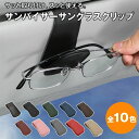 【コスパ最高】車用サングラスホルダー マグネットレザーメガネフック カーサンバイザー カーサングラスホルダー 収納 車内アクセサリー tr サングラスホルダー クリップ
