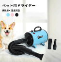 【コスパ最高】ペット用ドライヤー 犬用 ドライヤー 送風機 温度調整可能」強いブロー力 騒音低減 四色 手提げ設計 冷風・温風 無段階速度制御 便利 厚手の金属外殻と消音内筒 ペット美容店 3つノズル付き「風速