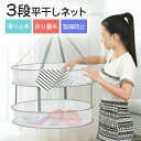 【コスパ最高】平干しネット 折り畳み 3段 洗濯ネット セーター干しネット 物干しネット 洗濯干しネット ハンガー跡つかない ズレ防止 セーター干しネット ぬいぐるみ 枕 コンパクト 約77*78*17cm 型崩れ防止