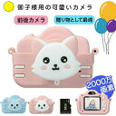 【コスパ最高】ラッピング付き 子供用カメラ トイカメラ キッズカメラ 男の子 小学生 キッズ 誕生日 プレゼント ギフト おもちゃ 2000万画素 音楽再生 ストラップ付 知育ゲーム フレーム フィルター かわいい 猫 デジタル こどもカメラ 女の子(2)