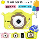 【コスパ最高】ラッピング付き 4000万画素 子供用カメラ トイカメラ ライオン こどもカメラ 女の子 男の子 小学生 キッズ 誕生日 プレゼントギフト 贈り物...