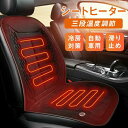 【コスパ最高】車用 シートヒーター 12V 24V 兼用 1人掛け ホットカーシート ヒーター内蔵 シートカバー 運転席 助手席 シガー電源 自動OFF機能 三段温度調節 暖かい ヒートパット カーシート 防寒 冬 自動車用 運転 ホットシートヒーター 車用 座席 クッション