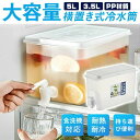 【コスパ最高】冷水筒 横置き 蛇口付き 5L 食洗機対応 洗いやすい 耐熱 冷蔵庫に入れる 冷水ポット 一人暮らし 家族 おしゃれ 水差し プラスチック PP材質 軽量 大容量 持ち運び便利 丈夫 耐久性 麦茶ポット 耐冷 飲料水 お茶 炭酸