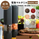 【コスパ最高】電動ミル 胡椒電動ミルペッパー ソルトミル 粗さ調整 こしょう 粗びき 香辛料 岩塩 調理器具 調味料 セラミック 片手 挽ける キッチン家電 電池 便利 おしゃれ おすすめ 新生活 一本 胡椒挽き 塩挽き コショウ 胡椒