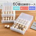 期間限定★48%OFF&P2倍で3,158円!9/11まで/卵ケース 卵入れ 冷蔵庫用 蓋付き 60個収納 1層/2層 卵 収納ホルダー たまごケース 玉子 ボルダー 割れ防止 省スペース 卵収納 キッチン用品 送料無料 引き出し式クリアケース 卵入り 縦置き