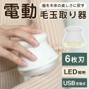 【コスパ最高】毛玉取り器 6枚刃 充電式 電動 LED照明 安全装置 USB充電 コードレス 持ち運び 便利 毛玉とり けだまとり セーター/ニット/ソファ/カ...