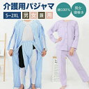 【コスパ最高】介護パジャマ 上下セット 介護つなぎ 介護用衣料 介護ねまき 寝巻 お年寄り 男性 女性 ハイミセス 上下 ワンタッチ 介護衣料 入所 入院 オー...