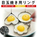 【コスパ最高】目玉焼き型 5個セット 目玉焼き用リング 型 目玉焼きリング かわいい おしゃれ 丸型 ハート型 ハナ型 クマ型 星型 5個セット 目玉焼きを可愛...