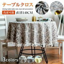 【コスパ最高】テーブルクロス 丸 撥水 テーブルマット かわいい おしゃれ デスクマット カバー シンプル マルチカバー テーブル 食卓 家庭用 業務用 新生活...