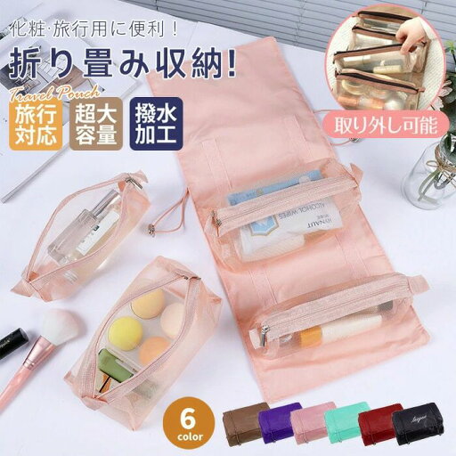 【コスパ最高】トラベルポーチ 旅行 ポーチ 吊り下げ 6color 衣類 衣類収納 コスメポーチ メイクポーチ トラベル 便利 グッズ 取り外し 旅行グッズ トラベルグッズ レディース メンズ お風呂 メッシュ 洗面用具 おしゃれ かわいい 【コスパ最高】トラベルポーチ 旅行 ポーチ 吊り下げ 6color 衣類 衣類収納 コスメポーチ メイクポーチ トラベル 便利 グッズ 取り外し 旅行グッズ トラベルグッズ レディース メンズ お風呂 メッシュ 洗面用具 おしゃれ かわいい