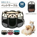 【コスパ最高】メッシュサークル 折りたたみ ペットサークル 小型犬 屋内 野外 メッシュ プレイ サークル ペット ケージ ゲージ ソフトケージ 仕切り 軽量 ...