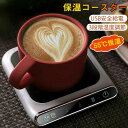 【コスパ最高】マグウォーマー 保温コースター マグカップウォーマー 卓上 コップ 保温器 コーヒー/牛乳/水 温度維持 職場 家庭 飲み物 ドリンク 卓上に置く クリスマス・バレンタインデー 家族 友達 誕生日 プレゼント USB給電式 温度調整 カップ加熱器