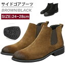 【コスパ最高】24-28cm ブーツ メンズ サイドゴアブーツ ショートブーツ チェルシー ビ サイドゴア 革靴 紳士靴 ショット履きやすい ワークブーツ 靴 革靴 27cm 28cm小さいサイズ 大きいサイズ スエード調 秋 冬 カジュアル 男性