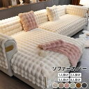 【コスパ最高】高級感 ふわふわ ソファーカバー L字カウチ 高品質 3人掛け 4人掛け 丸洗い 洗濯OK ソファー保護 秋冬 おしゃれ 北欧 ボア 裏起毛 あったか 極上の肌ざわり INS人気 滑り止め おすすめ 選べる6色 マルチカバー 1人掛け 2人掛け