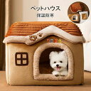【コスパ最高】ペットベッド ペットハウス 犬 ハウス 猫 ハウス 水洗え 折りたたみ 滑り止め 収納可能 冬 暖かい 保温防寒 ぐっすり眠れる 小型犬用 ペット用品 ふわふわ クッション付き 寒さ対策 滑り止め 柔らかい ドーム型ハウス おしゃれ 室内用
