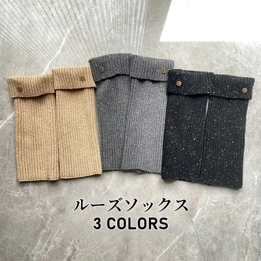 期間限定★48%OFF&P10倍で2,364円!8/24まで/ルーズソックス オシャレ 秋冬 レディース 女子高生 冷房による冷え防止 ダンス バレエ 靴下 防寒 美脚 レッグウォーマー ぽかぽか ダンス 冷え対策 くしゅくしゅ 選べる3色 女の子 寒さ対策 期間限定★48%OFF&P10倍で2,364円!8/24まで/ルーズソックス オシャレ 秋冬 レディース 女子高生 冷房による冷え防止 ダンス バレエ 靴下 防寒 美脚 レッグウォーマー ぽかぽか ダンス 冷え対策 くしゅくしゅ 選べる3色 女の子 寒さ対策