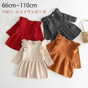 期間限定★48%OFF&P10倍で2,822円!8/24まで/ベビー ワンピース 長袖 ベビー服 女の子 韓国 子供服 キッズ ニット ワンピ フリル フレア ガーリー シンプル 子ども服 カジュアル フォーマル 新生児 通気性 笑顔 百日祝い お宮参り ギフト 赤ちゃん 服 ベビーワンピース