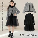 【100枚!10%COUPON+P5倍→実質4403円 10/15まで】卒業式 スーツ 女の子 入学式 ワンピース チュール ドレス 中学生 子供服 女児 ジュニアスーツ スカート 女の子 千鳥格子 チェック柄 卒業式 結婚式 七五三 発表会 お呼ばれ お受験 学園祭 120-160cm フォーマルスーツ