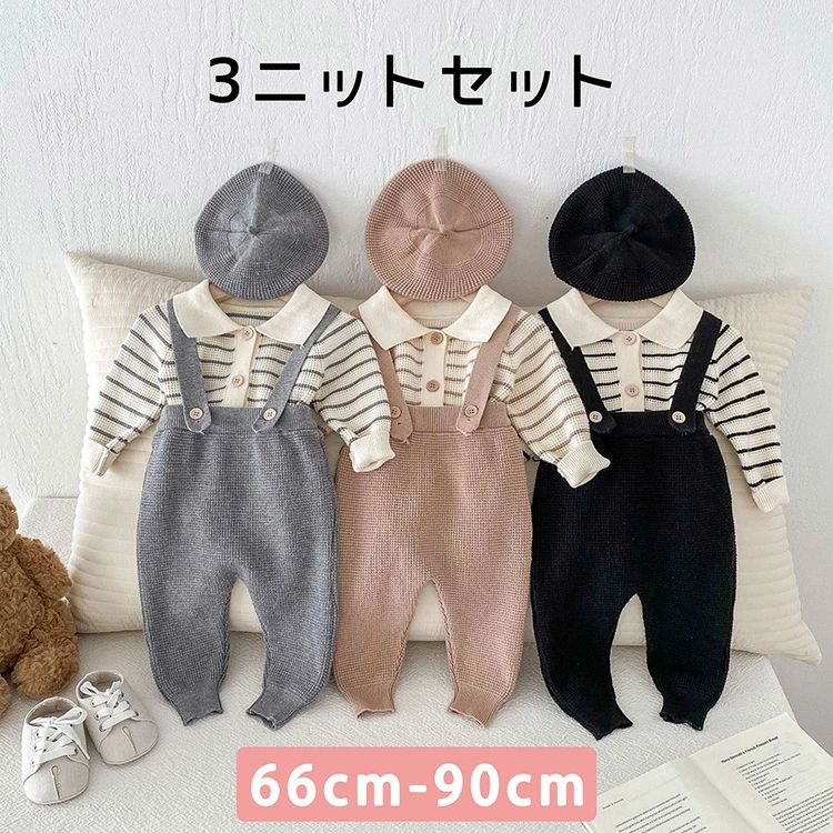 【コスパ最高】3ニットセット カーディガン ベレー帽 ボトムス ニット ユニセックス 男の子 66cm 73cm 80cm 90cm ブラック ベージュ グレー 長袖 長ズボン セットアップ 韓国ファッション キッズ ベビー サロペット トップス ボーダー
